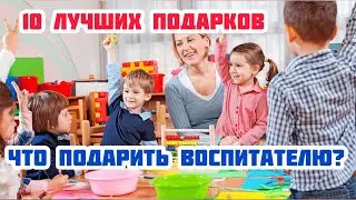 ТОП - 10 подарков воспитателю детского сада. Что подарить воспитателю? Подарки на день воспитателя