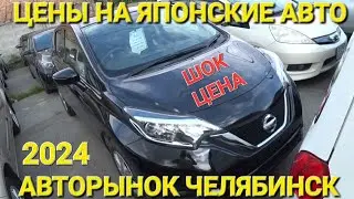 ПОСЛЕДНИЙ АВТОРЫНОК ЧЕЛЯБИНСК, ПРАВЫЙ РУЛЬ 2024, ЦЕНЫ ВИДЕО, НЕ ВЛАДИВОСТОК КОНЕЧНО 😳