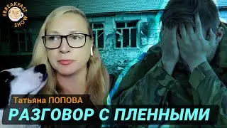 Что говорят российские военные, взятые в плен в Курской области. Татьяна Попова