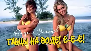 ТАНЦЫ НА ВОДЕ! Е-Е-Е! Вадим УСЛАНОВ - Танцы на воде [Official Video] @ХитЗаХитом