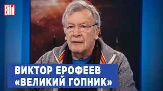 Виктор Ерофеев и Максим Курников | Интервью BILD