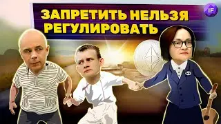 Криптовалюта в России: будет ли запрет? // Мнение криптоиндустрии