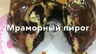 Вкусный мраморный пирог с творожно-вишнёвой начинкой | Svetlana Aliyeca