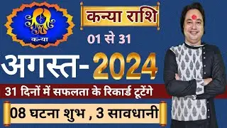 कन्या राशि अगस्त 2024 ll Kanya Rashi August 2024 ll Virgo Sign August Pridicton ll Astro aaj