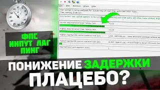 🔧Снижение ЗАДЕРЖКИ и ИНПУТ ЛАГА - работает ли Timer Resolution на самом деле?