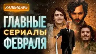 Главные сериалы февраля 2023