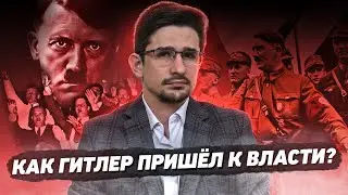 Приход Гитлера к власти. Вредный миф об избрании фюрера @MackNack и Тамара Эйдельман