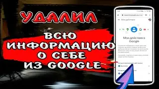 🔥СДЕЛАЙ ЭТО, Как удалить всю информацию, которую хранит о Вас Гугл и запретить ему шпионить за Вами