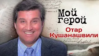 Отар Кушанашвили: Не умею две вещи, которые должен делать грузин, – готовить и петь