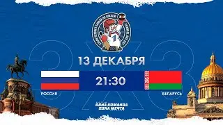 Россия - Беларусь | 13.12.2024 | Финал | 3х3 Кубок Первого канала | Прямая трансляция