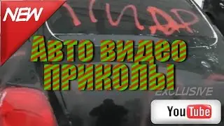 Авто видео приколы - видеорегистратор | Avto prikoli video registrator