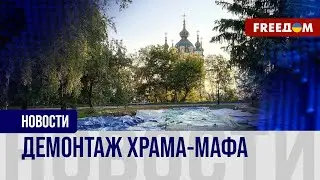 💬 Самострой УПЦ МП снесли в центре Киеве