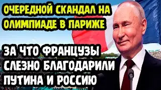 О БОЖЕ! Очередной Скандал на Олимпиаде в Париже! За Что  Французы Слезно благодарят Россию и Путина?