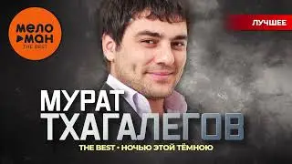 МУРАТ ТХАГАЛЕГОВ - The Best - Ночью этой тёмною (Новое и лучшее 2024)