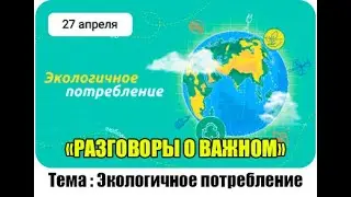 РАЗГОВОРЫ О ВАЖНОМ 27.04.2024. ЭКОЛОГИЧНОЕ ПОТРЕБЛЕНИЕ