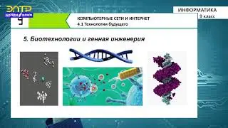 9-класс | Информатика | Технологии будущего