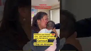 Спасите малыша #помощь