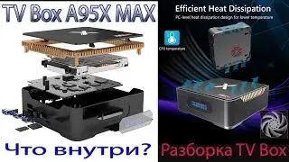 TV Box A95X MAX Вид изнутри, что внутри? Приставка в разобраном виде