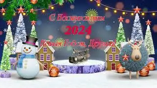 С Наступающим Новым 2024 годом!