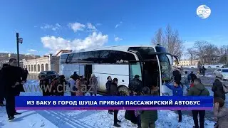 Из Баку в город Шуша прибыл пассажирский автобус