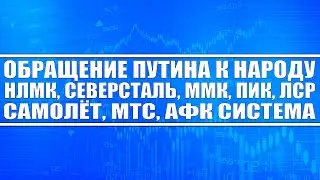 Обращение Путина к народу как это повлияло на рынок? НЛМК, Северсталь, ММК, ПИК, Самолёт, МТС растут