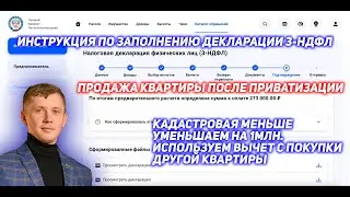 Декларация 3-НДФЛ. Продажа квартиры. Приватизация. Кадастровая меньше. Минус 1млн. Вычет 260000.