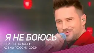 Сергей Лазарев - Я не боюсь | День России 2023 на Красной площади