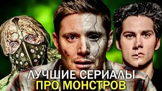 Я посмотрел все сериалы о СВЕРХЪЕСТЕСТВЕННОМ и выбрал САМЫЕ ЛУЧШИЕ / ТОП СЕРИАЛОВ ПРО МОНСТРОВ