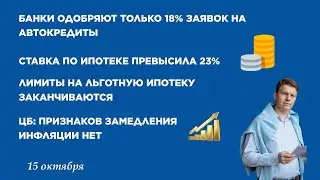 Одобряемость автокредитов 18%, микрозаймы будут давать по одному, ставка по ипотеке превысила 28%