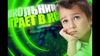 ШКОЛЬНИК, КОТОРЫЙ НЕ УМЕЕТ ГОВОРИТЬ ИГРАЕТ В CS:GO // MoreGames // rainbi