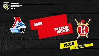 5.11.2020. «Локо» – «Русские Витязи» | (Париматч МХЛ 20/21) – Прямая трансляция