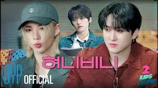 [2 Kids Show] Ep.07 Changbin X Hyunjin | can i call you, Streetlight | with MC Lee Know