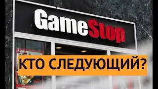 Кто стоит за пампом GameStop и какие акции взлетят следующими? / Новости рынков