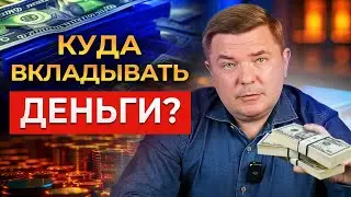 Куда вложить СВОБОДНЫЕ деньги в 2023-2024? Защита средств от инфляции