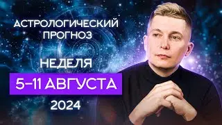 5-11 августа Ретроградный меркурий. 2024. Душевный гороскоп