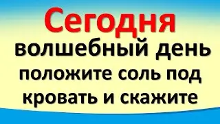 Сегодня 24 февраля волшебный день, положите соль под кровать и скажите