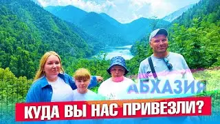 АБХАЗИЯ - Куда вы нас привезли?  Гагра и озеро Рица #абхазия #всеосочи