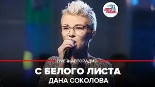 Дана Соколова - С Белого Листа (LIVE @ Авторадио)