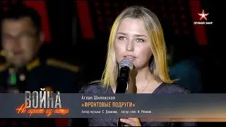 Аглая Шиловская  — «Фронтовые подруги».LIVE, парк 