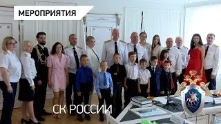 Председатель СК России провел личный прием многодетных семей сотрудников ведомства