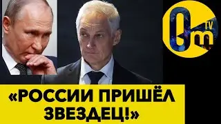 «МЫ ПОБЕДИМ! НО ЭТО НЕ ТОЧНО!» БЕЛОУСОВ ПОКЛЯЛСЯ ЧТО  РОССИЯ ПОБЕДИТ В 2025 ГОДУ!