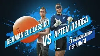 5 сумасшедших пенальти: German El Classico против Артема Дзюбы