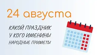 ВСЁ о 24 августа: Евпатий Коловрат. Народные традиции и именины сегодня. Какой сегодня праздник