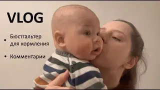 #влог : Бюстгальтер для кормления. Не понимаю комментаторов. 18.02.24 #vlog #мамаиребенок #дети