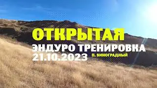 Эндуро тренировка 21.10.2023 п. Виноградный, ЗОЛОТО весь трек