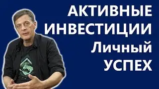 Активные инвестиции. Готовим успех