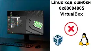 Linux код ошибки 0x80004005 virtualbox