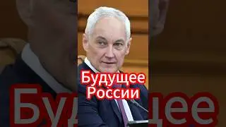 Андрей Белоусов: Время менять всё правительство! Что нас ждёт? #новости #белоусов #news