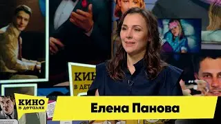 Елена Панова | Кино в деталях 04.10.2022