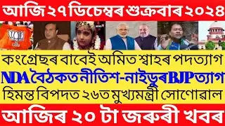 Assamese Breaking News Today 27 December/Today Assamese Top News/Himanta Biswa sarma News Today